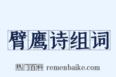 臂鹰诗组词是什么意思的图片